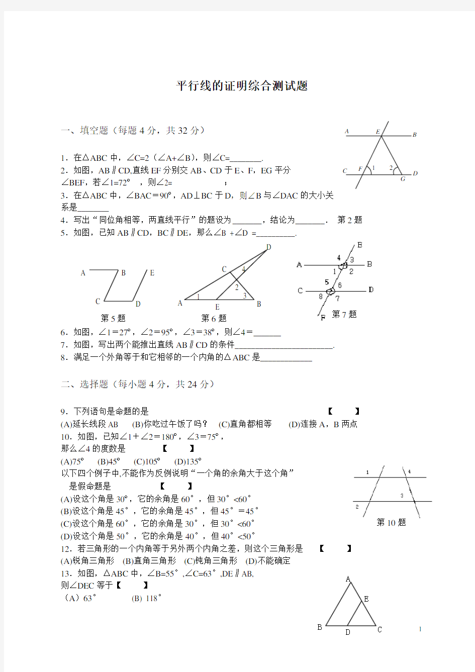 (完整版)平行线的有关证明综合测试题