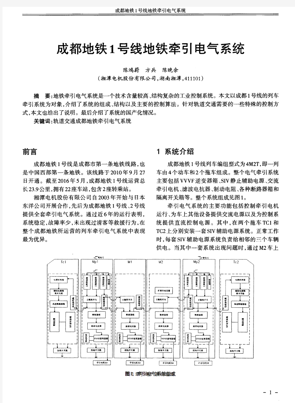 成都地铁1号线地铁牵引电气系统