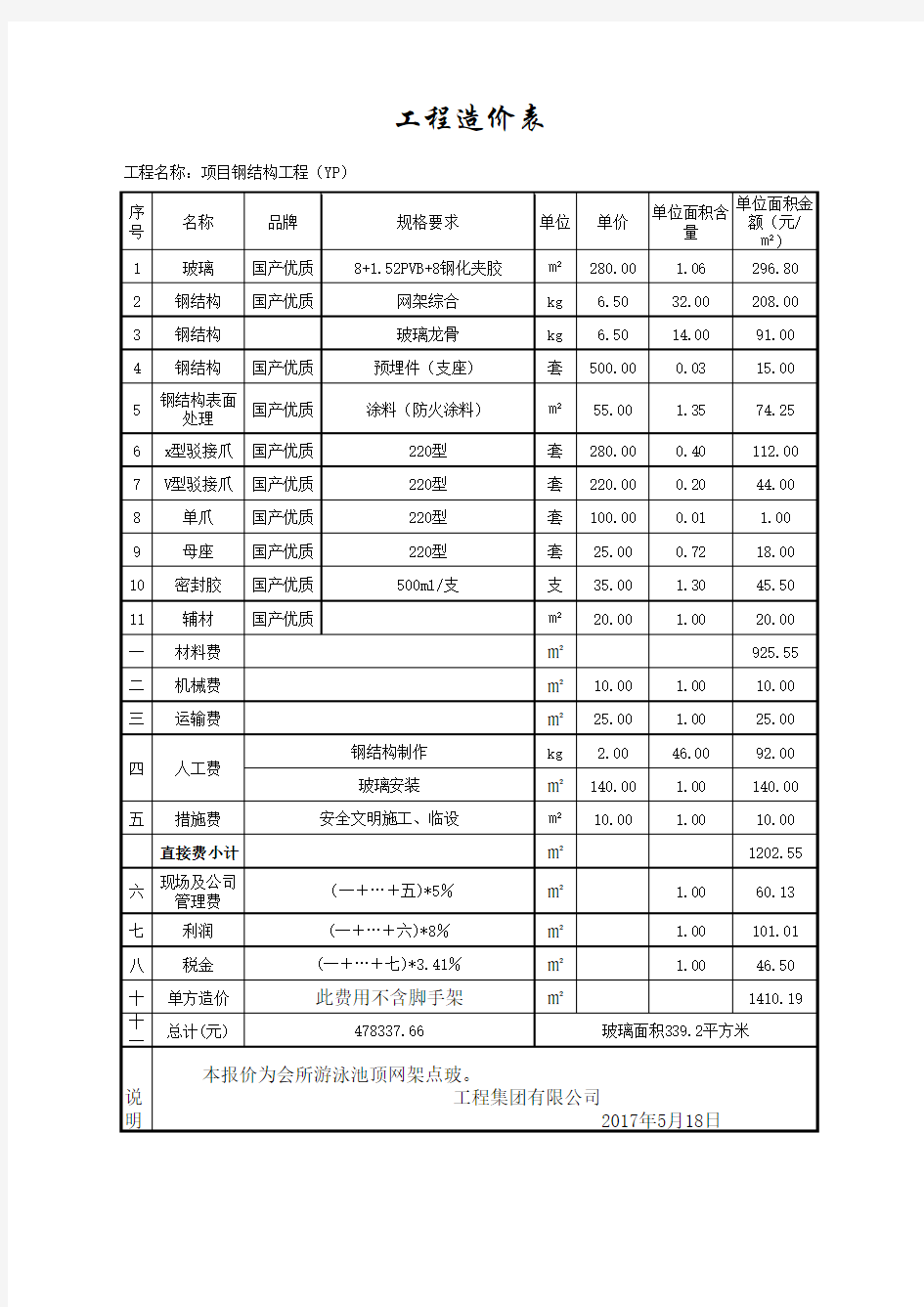 钢结构 玻璃报价含综合单价分析表