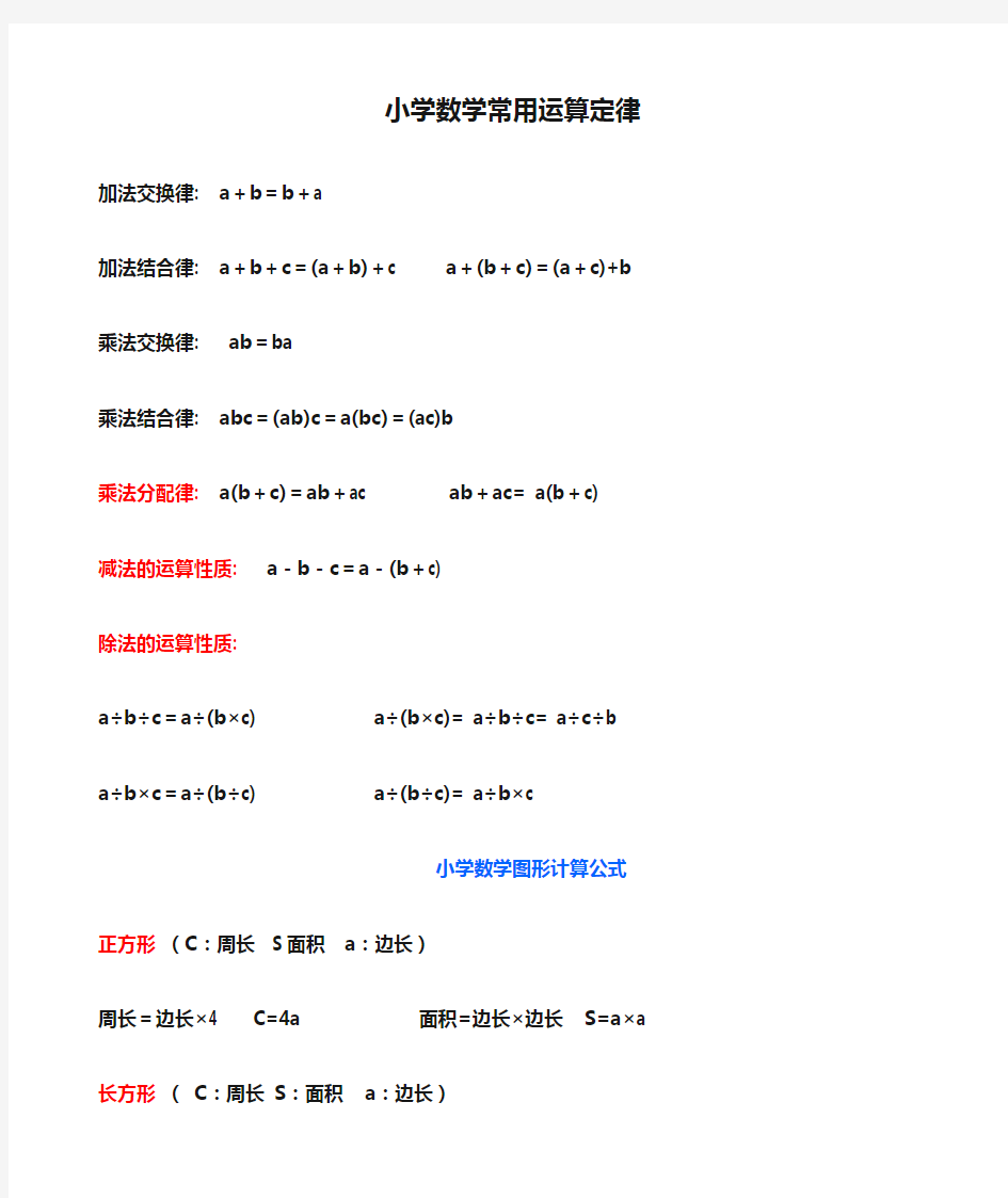 (完整版)小学数学常用运算定律