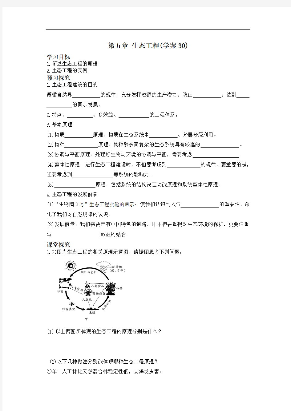 人教版高中生物选修三学案第五章生态工程(学案)