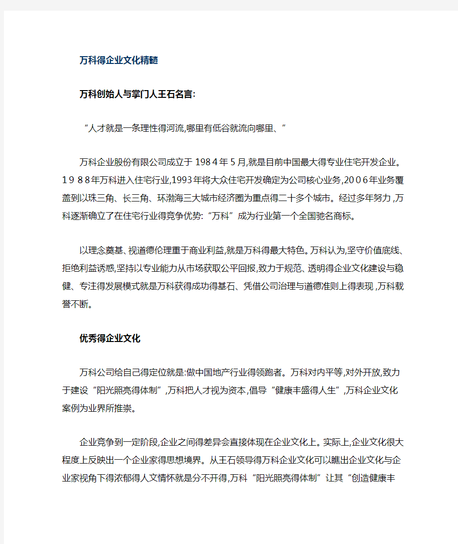 万科的企业文化精髓