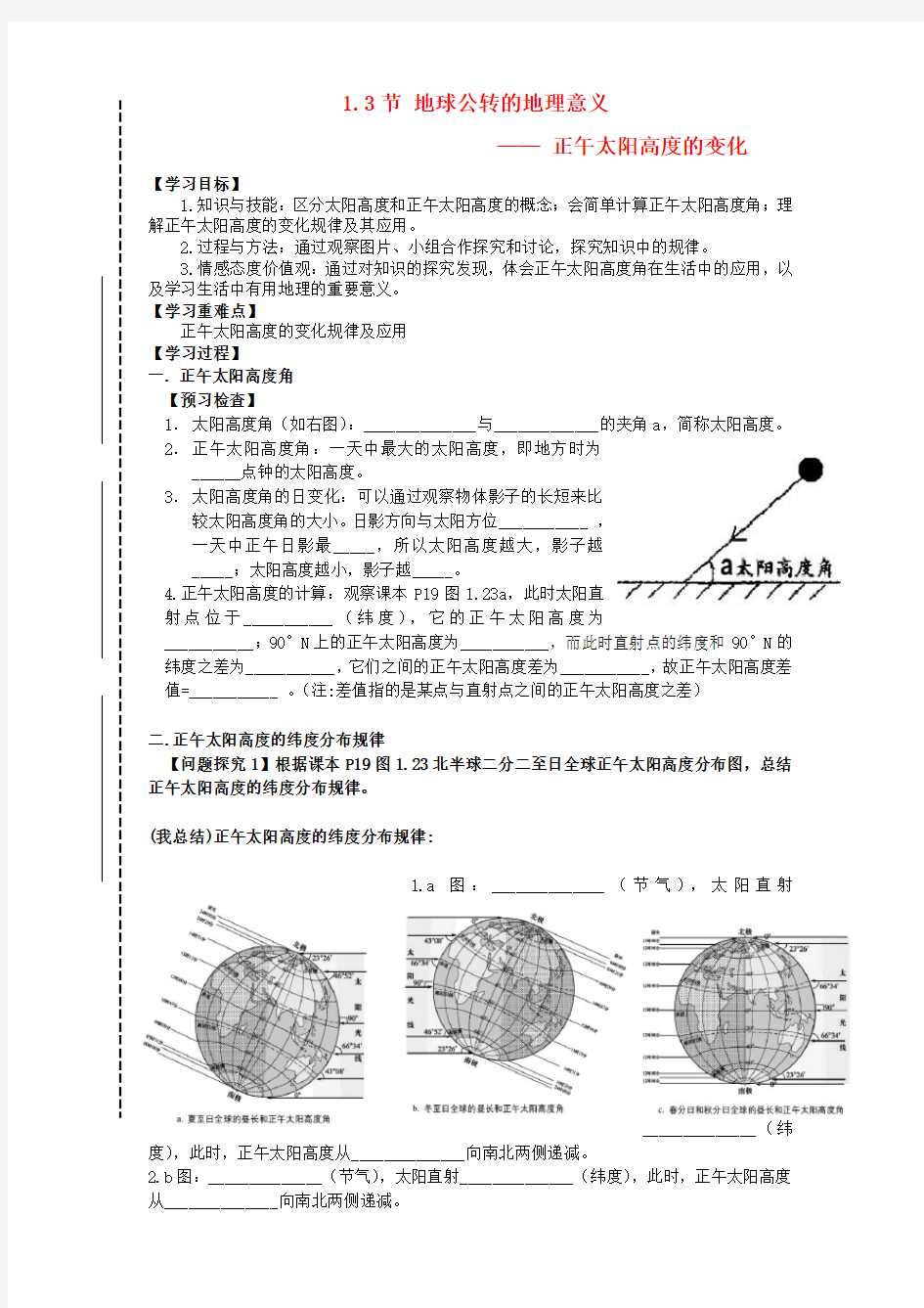 海南省海口市第四中学高中地理 第一章 第三节《正午太阳高度角的变化》公开课导学案