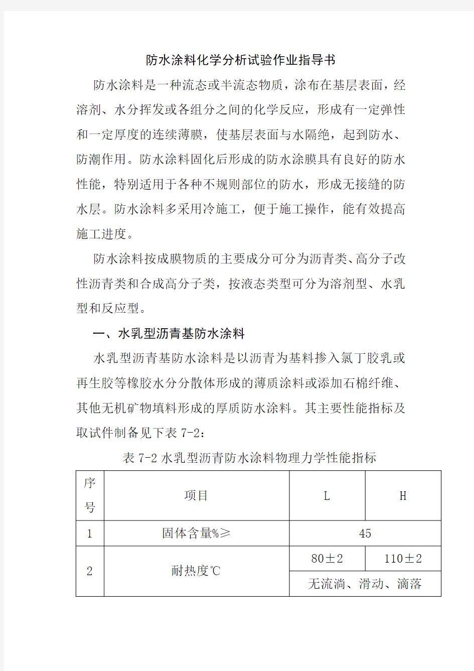 防水涂料化学分析试验作业指导书