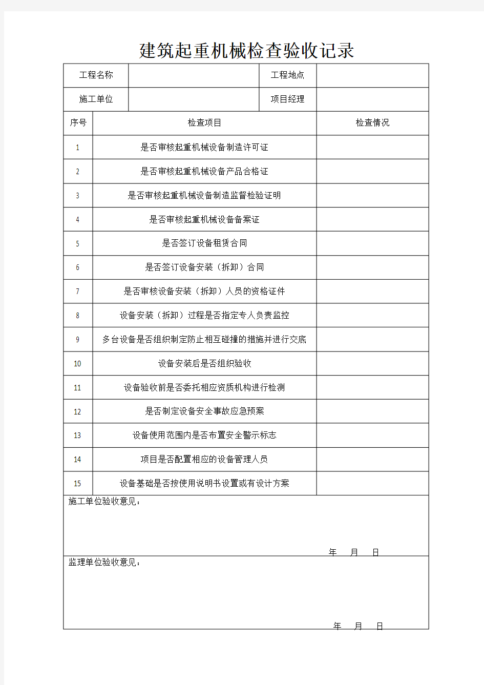 建筑起重机械检查验收记录