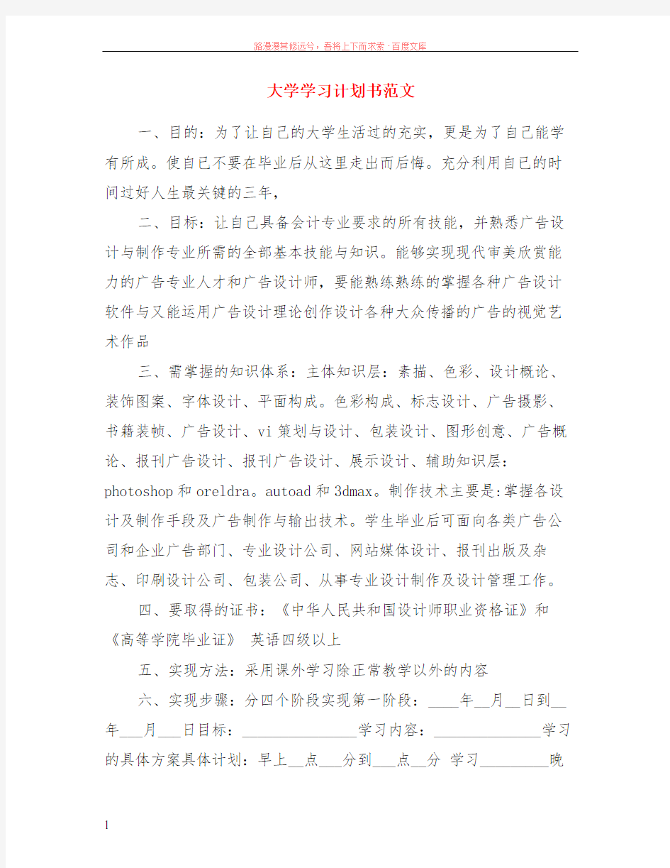 大学学习计划书范文