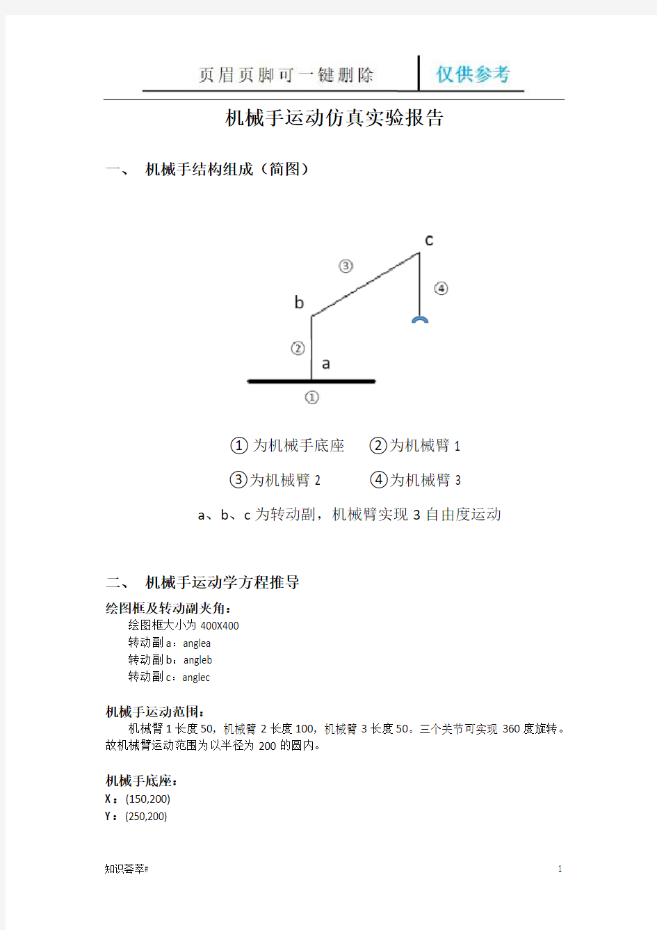 机械手运动仿真实验报告(仅供借鉴)