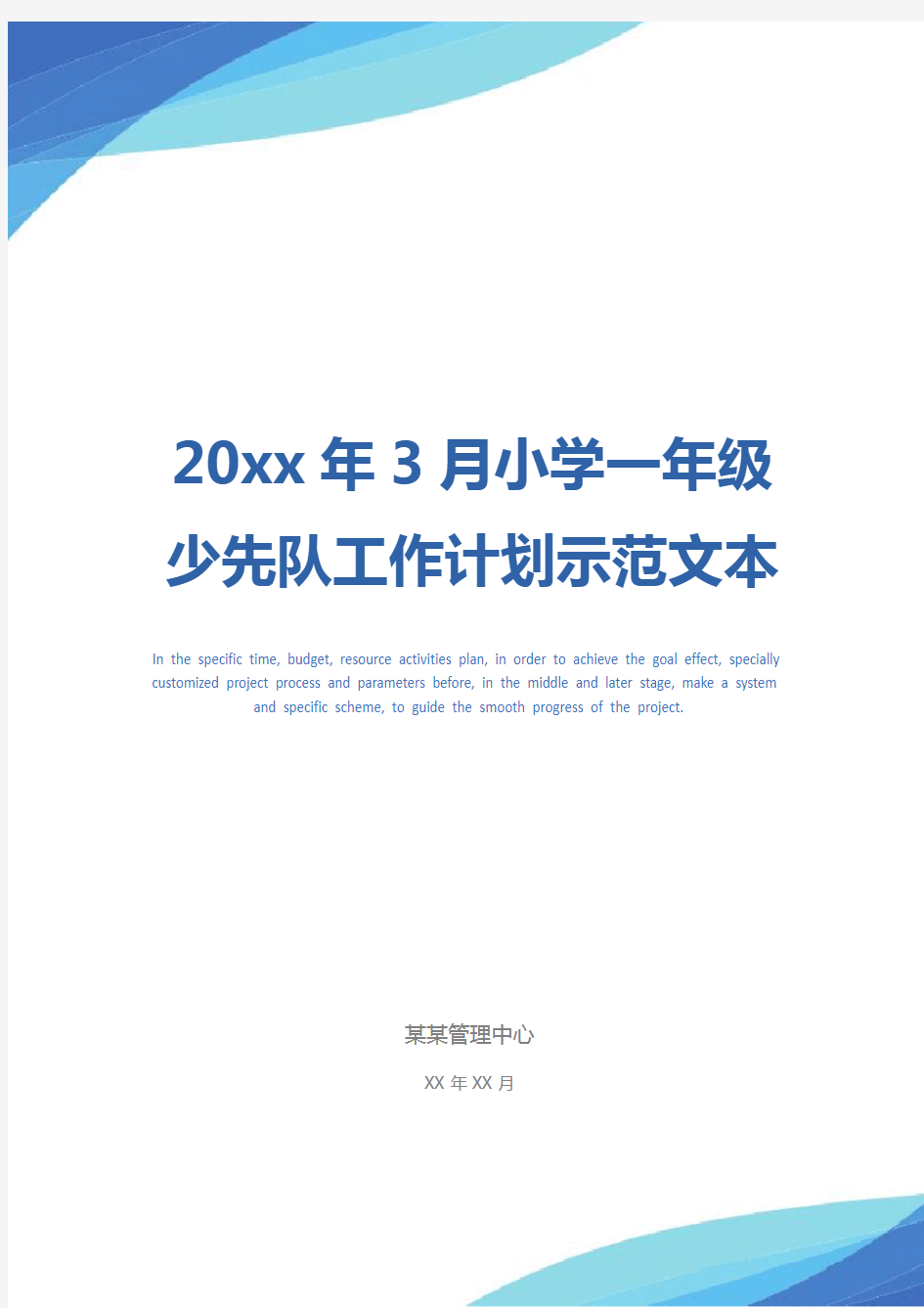 20xx年3月小学一年级少先队工作计划示范文本