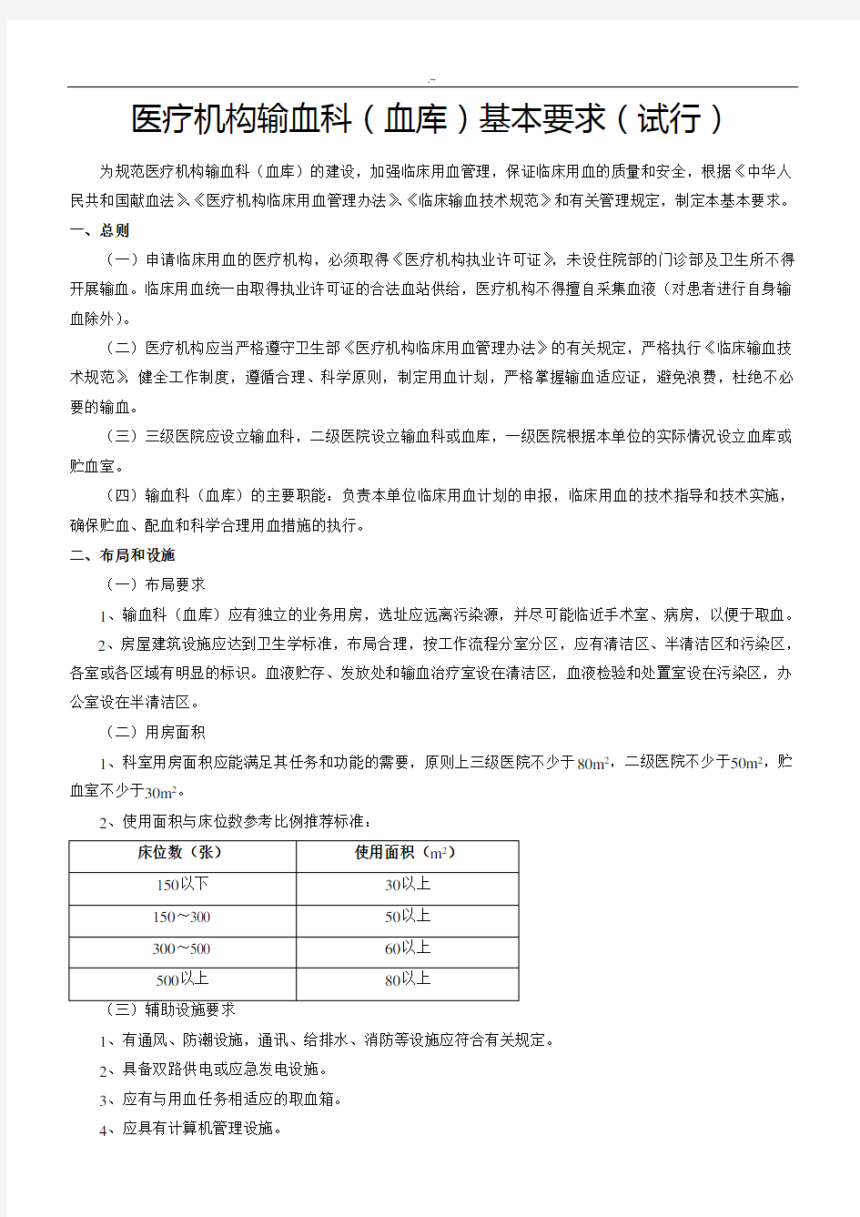 医疗机构输血科(血库)基本参考标准