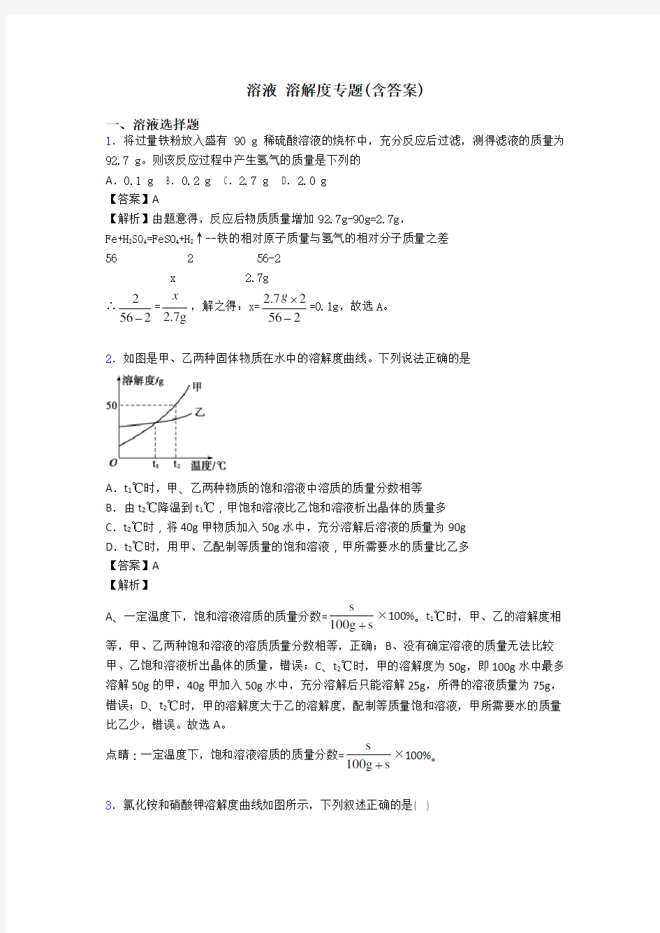 溶液 溶解度专题(含答案)