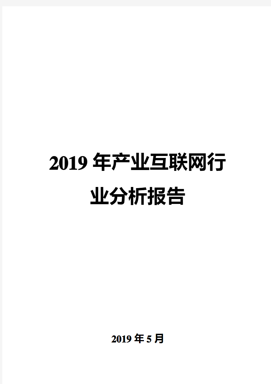 2019年产业互联网行业分析报告