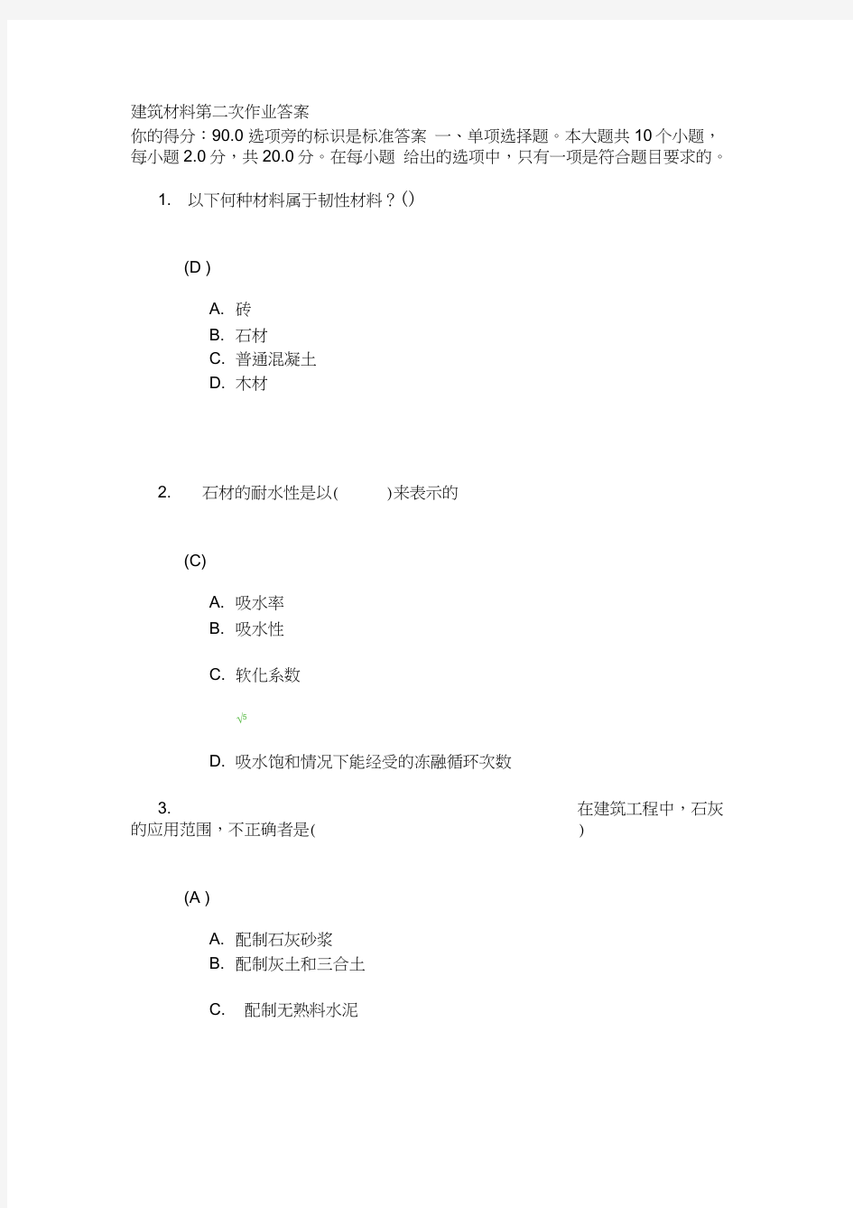 建筑材料第二次作业答案