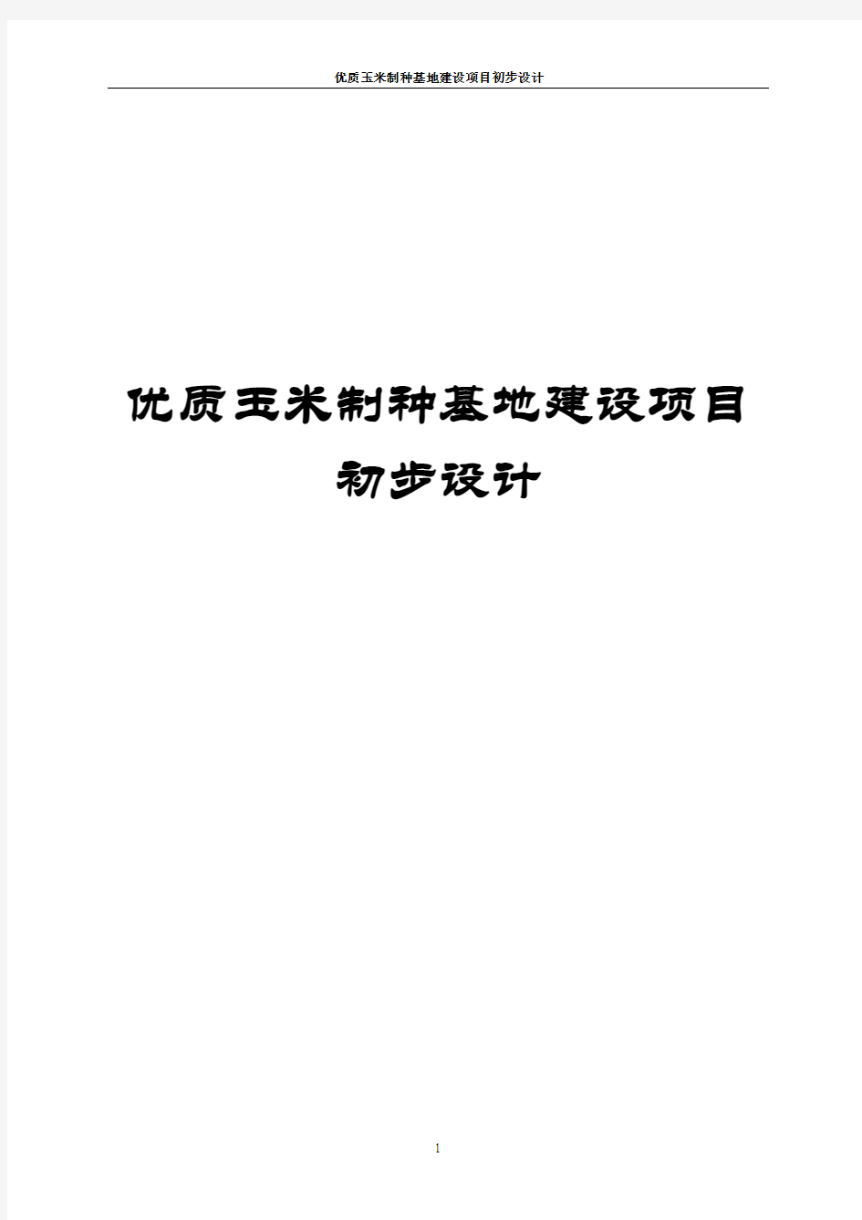 优质玉米制种基地建设项目初步设计