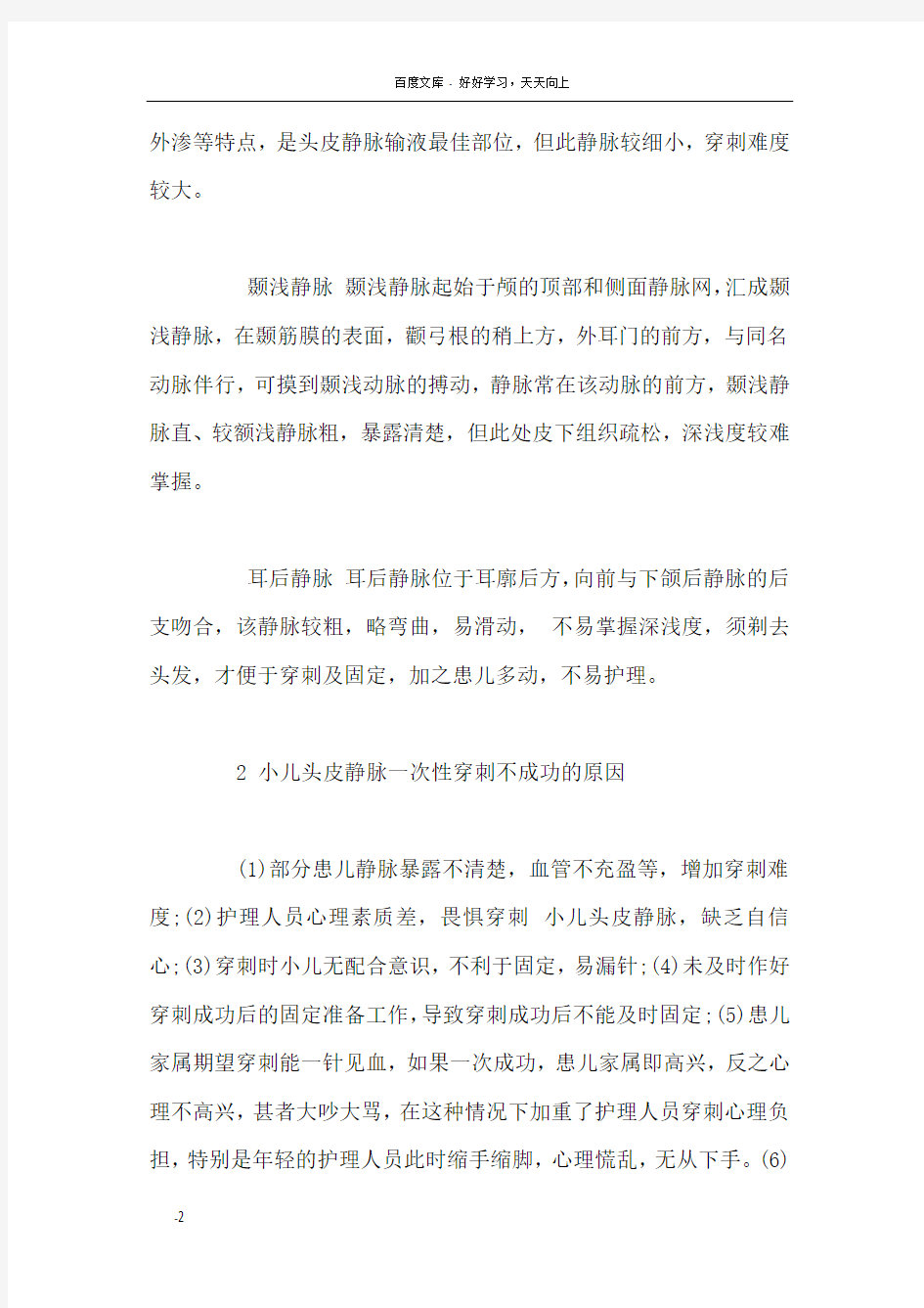 探讨小儿头皮静脉穿刺特点及技巧