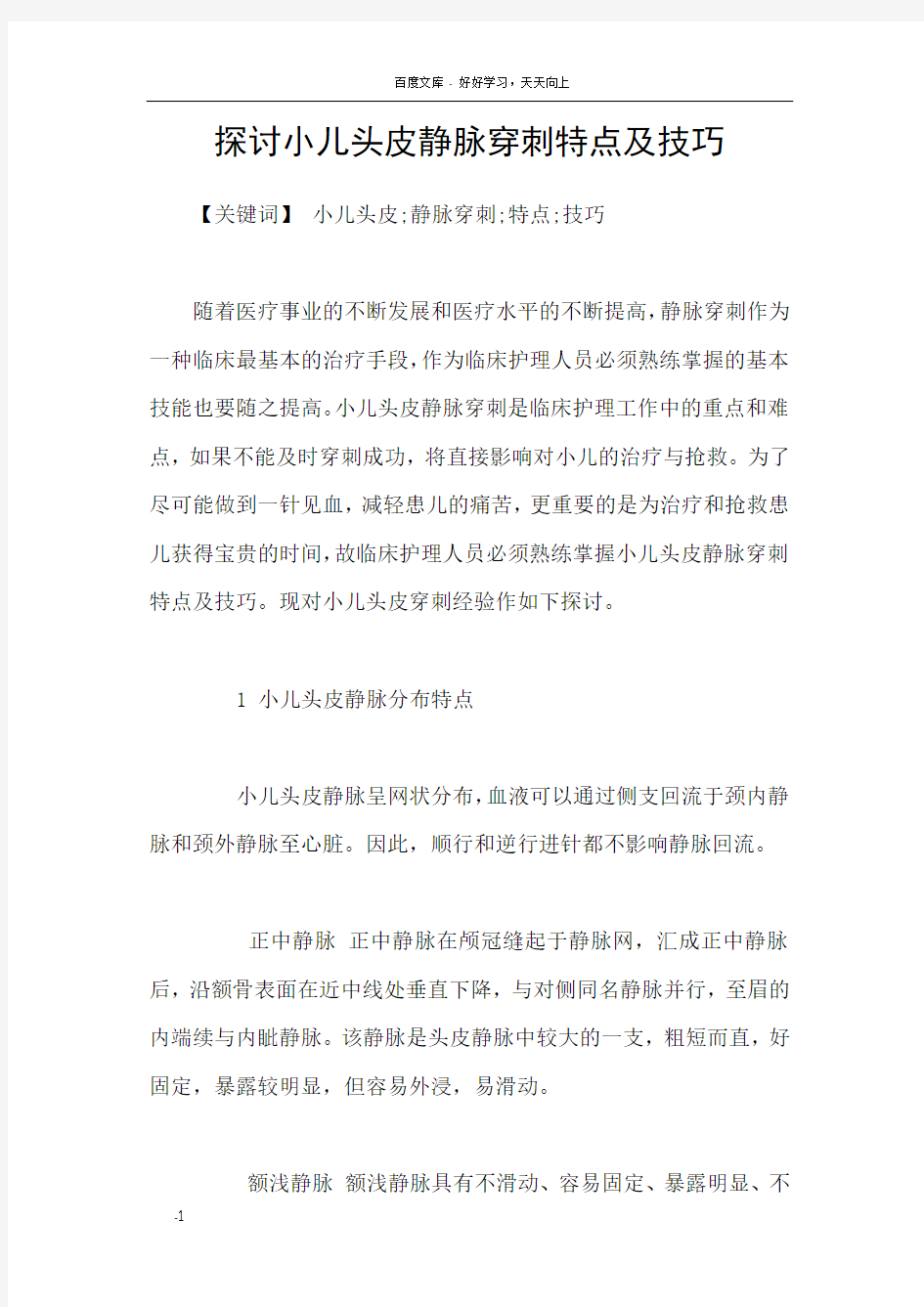 探讨小儿头皮静脉穿刺特点及技巧