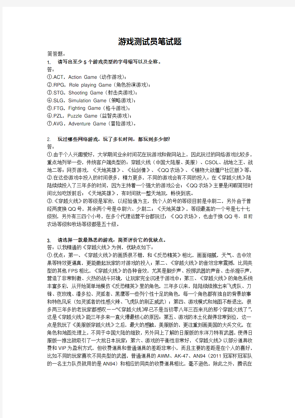 游戏测试工程师-笔试题(含答案)