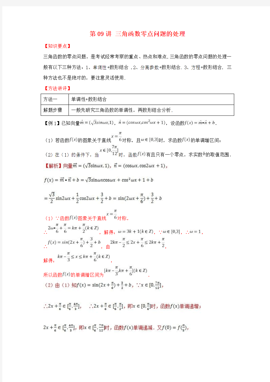 高考数学 热点难点突破技巧 第09讲 三角函数的零点问题的处理