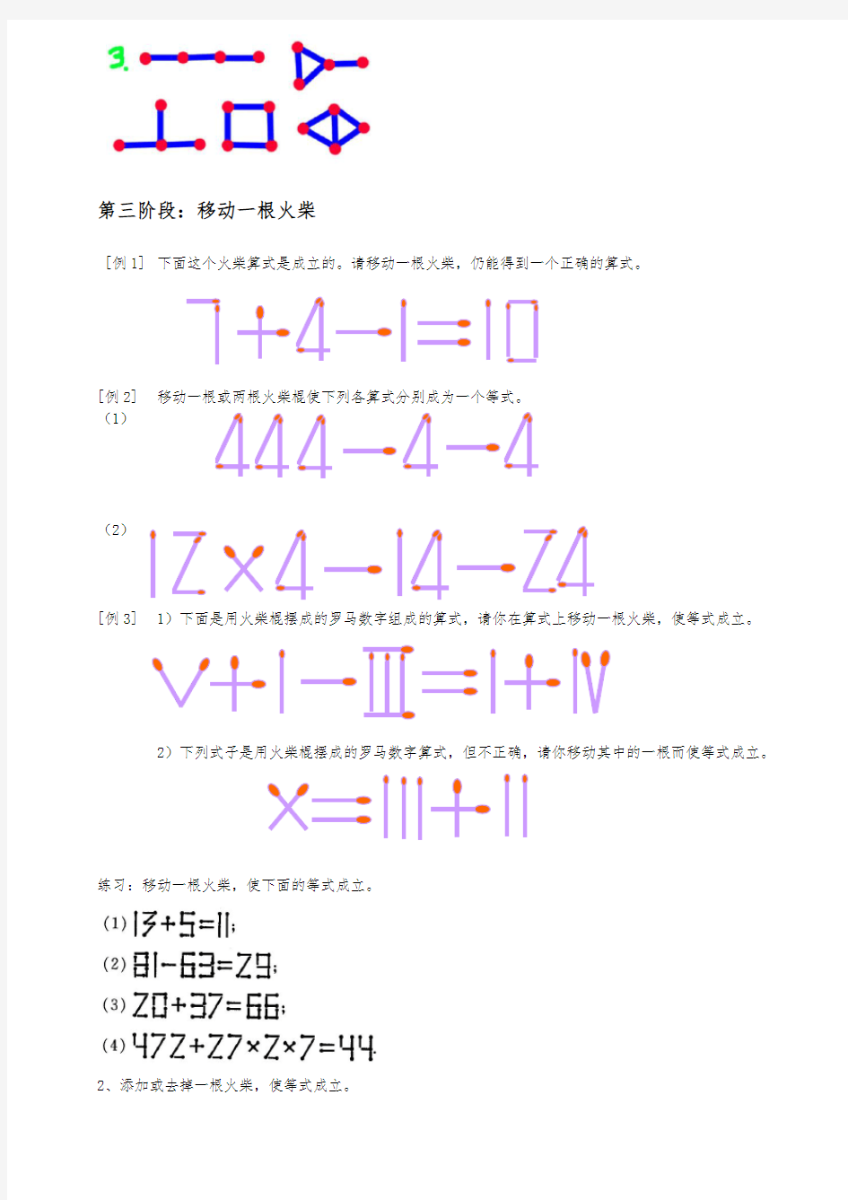 巧移火柴棒游戏训练方法及训练题库