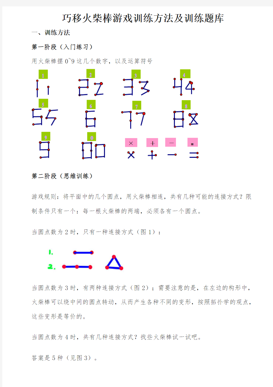 巧移火柴棒游戏训练方法及训练题库