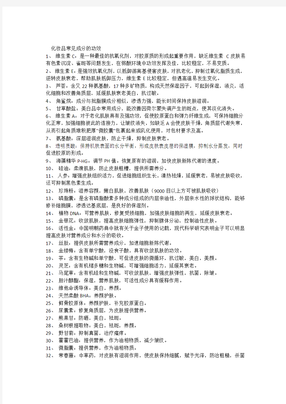 化妆品常见成分的功效教学文稿