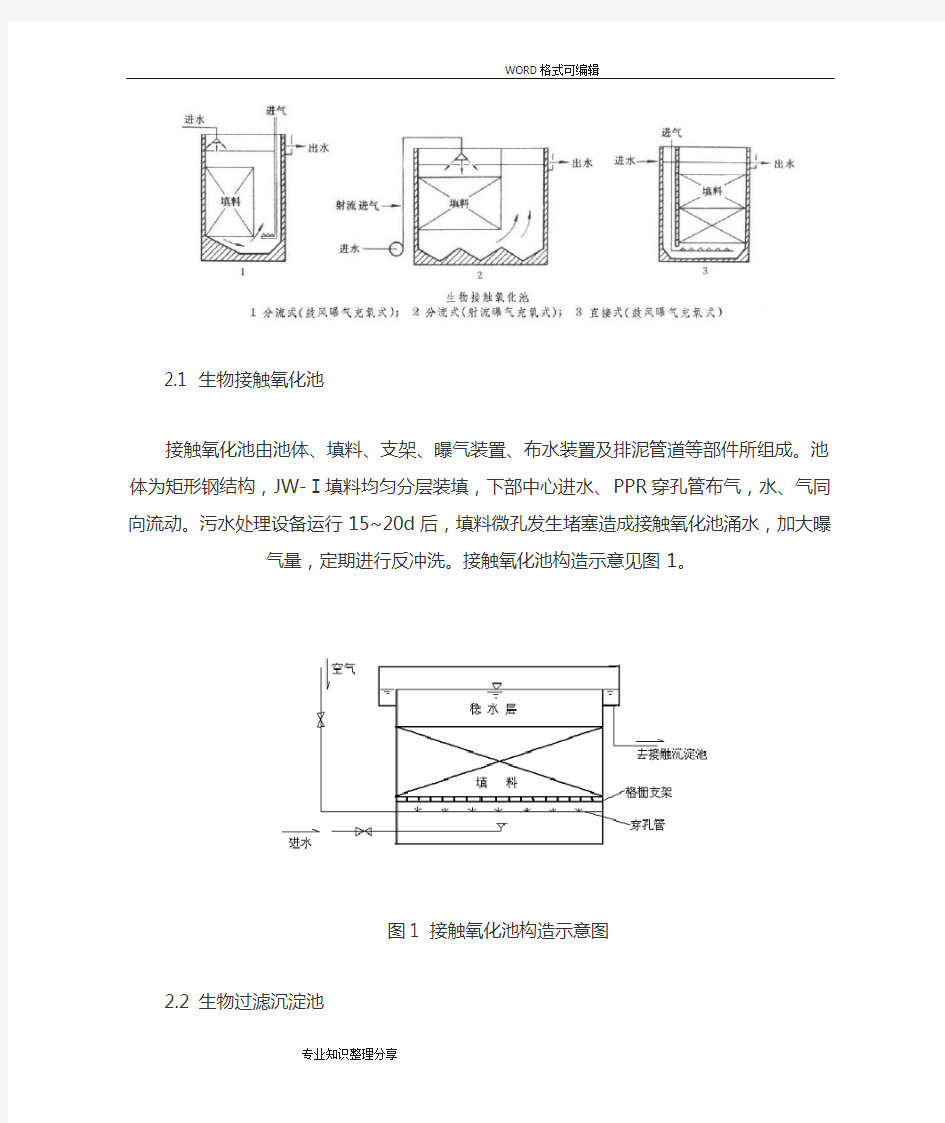 生物接触氧化法和曝气生物氧化池的异同点以和应用