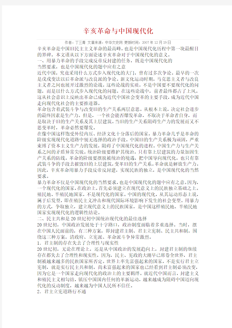 辛亥革命与中国现代化