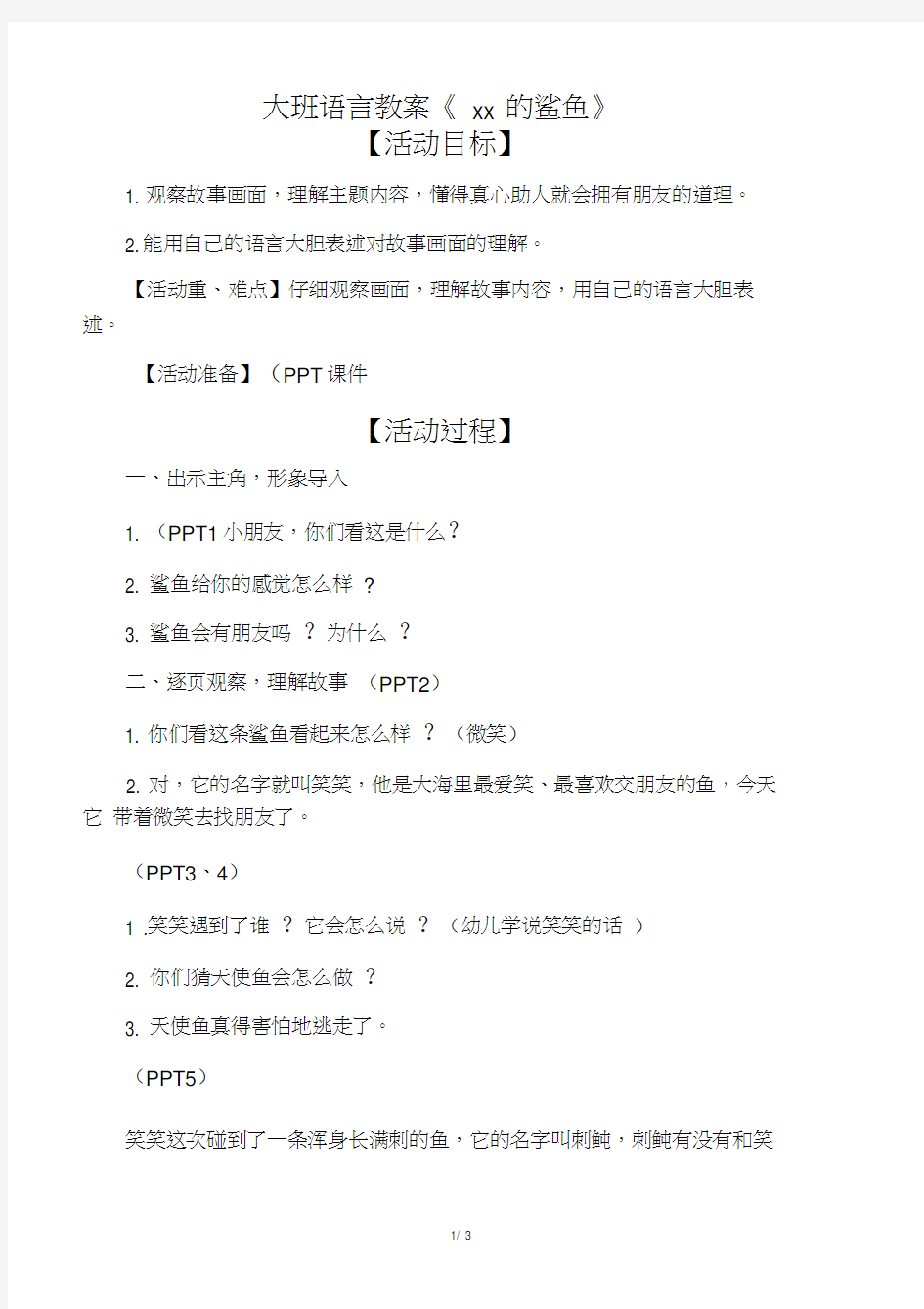 大班语言教案《爱笑的鲨鱼》