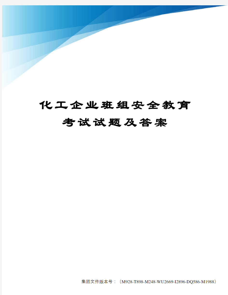 化工企业班组安全教育考试试题及答案优选稿