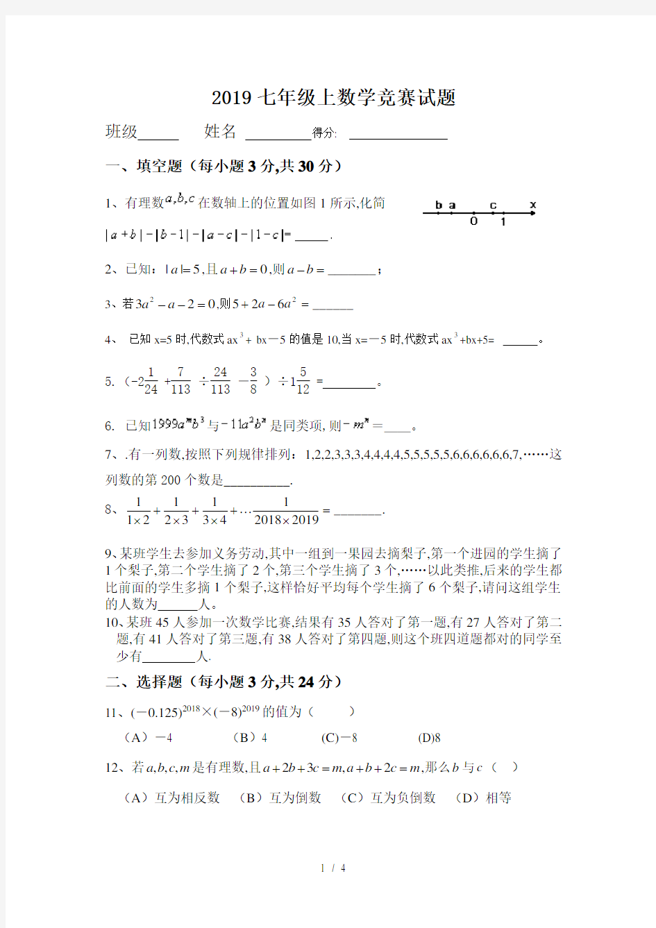 2019七年级上数学竞赛试题