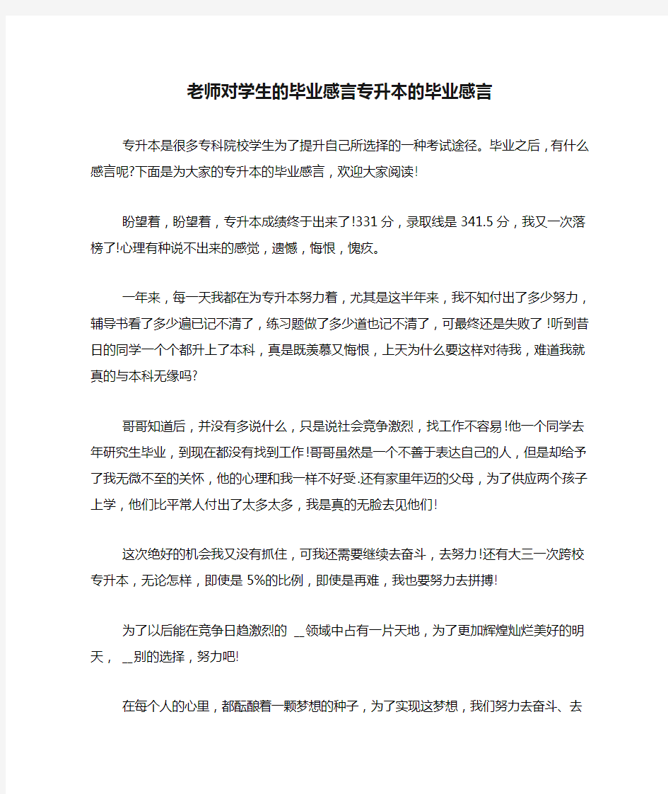 老师对学生的毕业感言专升本的毕业感言