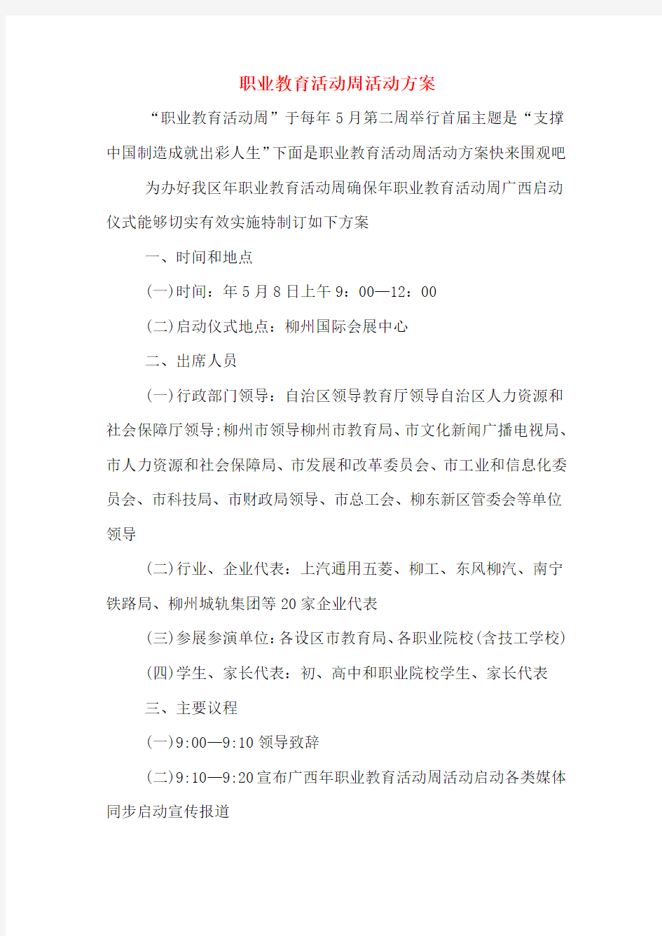 职业教育活动周活动方案