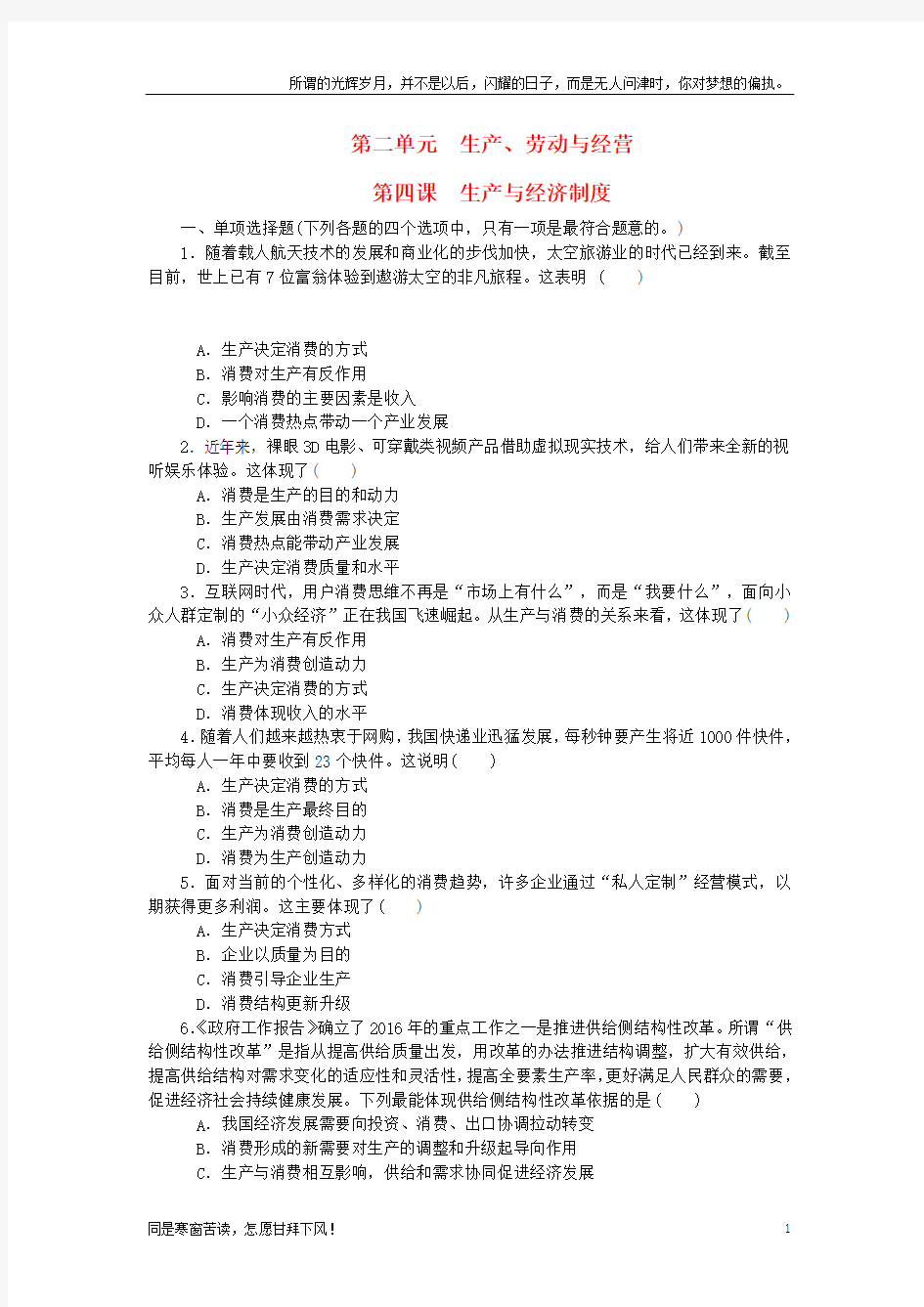 (新)江苏省2018版高考政治学业水平测试复习第二单元生产劳动与经营第四课生产与经济制度过关演练无答案新