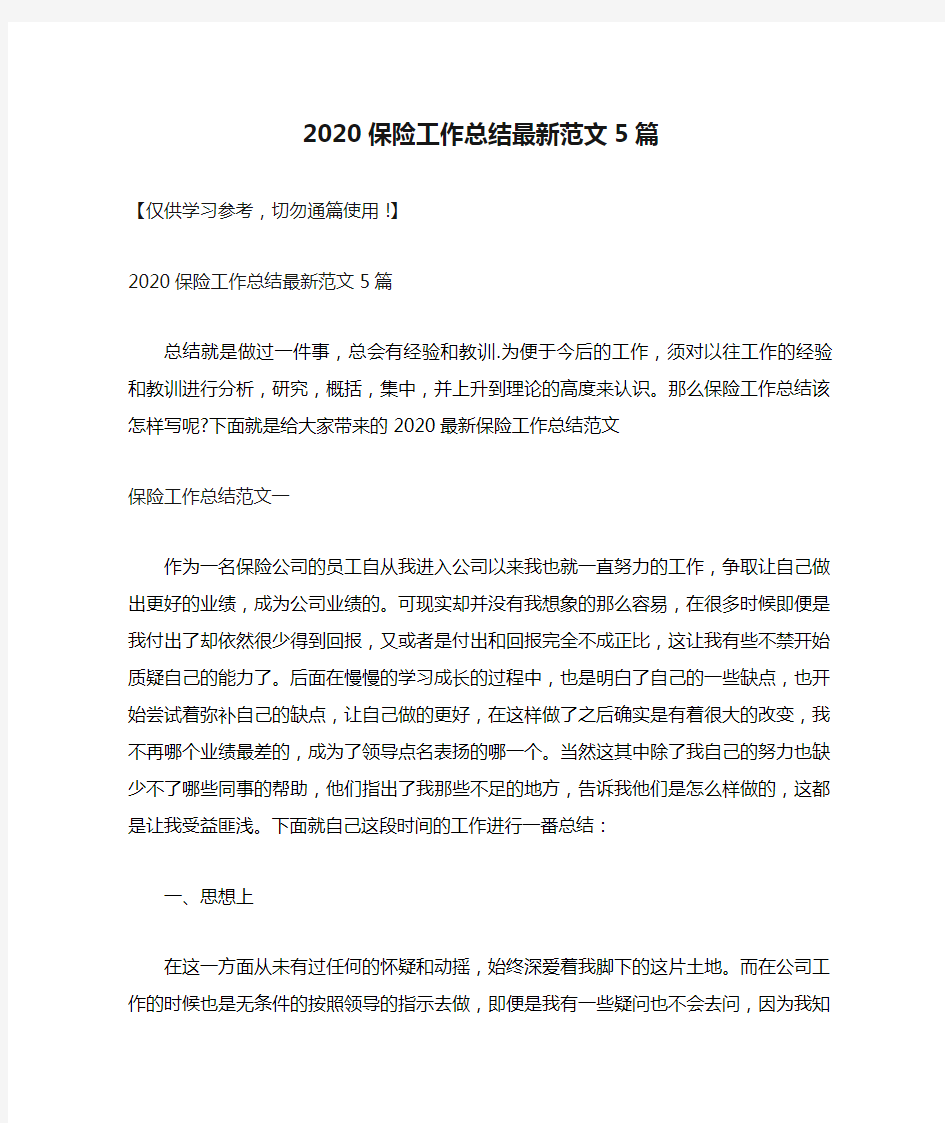 2020保险工作总结最新范文5篇