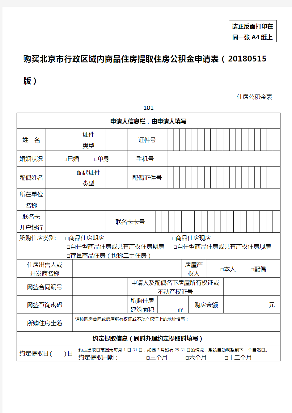 北京购房提取公积金申请表(北京住房公积金101表格)