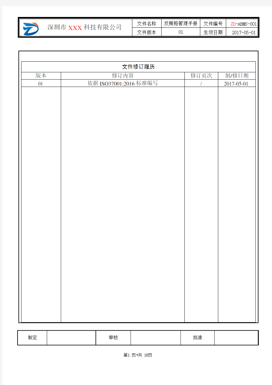 ISO37001反贿赂管理手册(2017版)