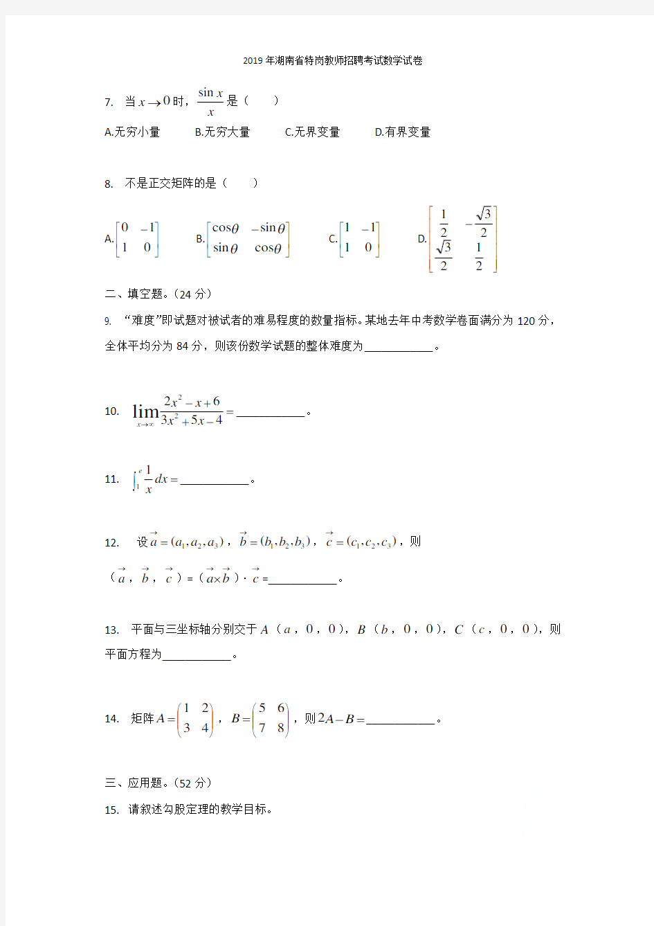 2019年湖南省特岗教师招聘考试数学试卷