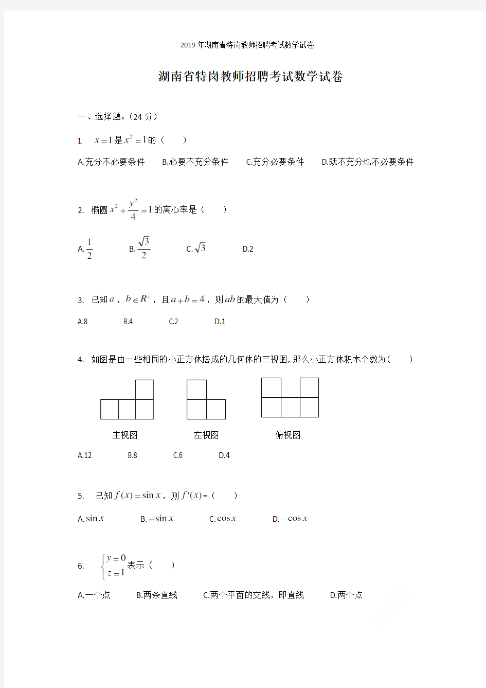 2019年湖南省特岗教师招聘考试数学试卷