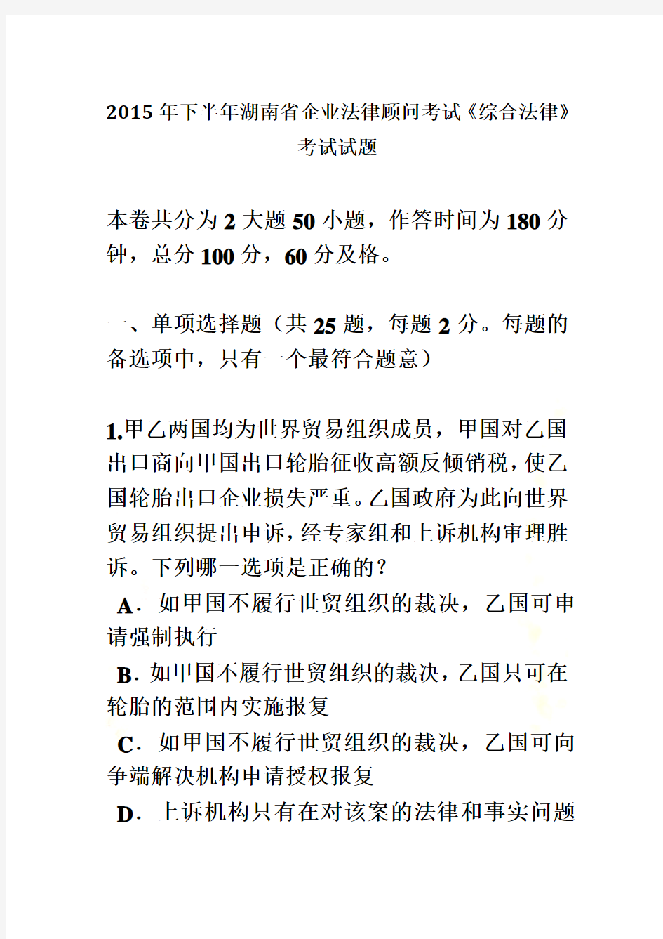 2015年下半年湖南省企业法律顾问考试《综合法律》考试试题