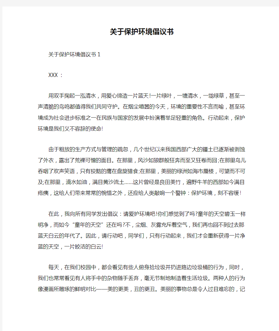 最新关于保护环境倡议书