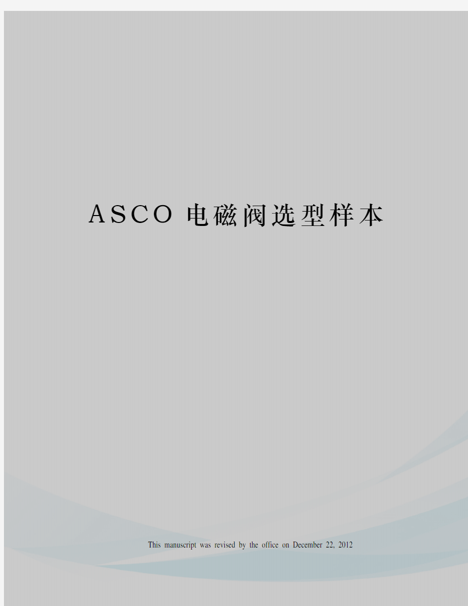 ASCO电磁阀选型样本