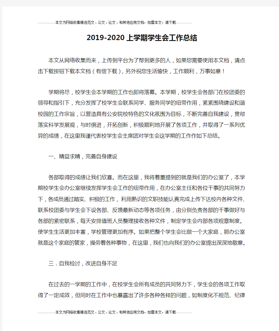 2019-2020上学期学生会工作总结