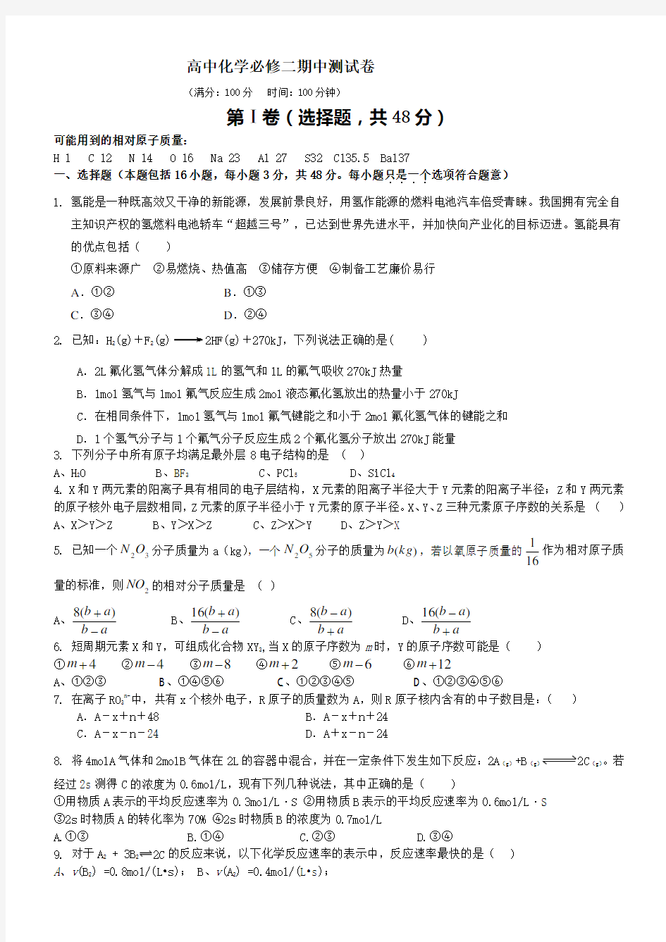 高中化学必修二期中测试卷(含答案和解释).doc