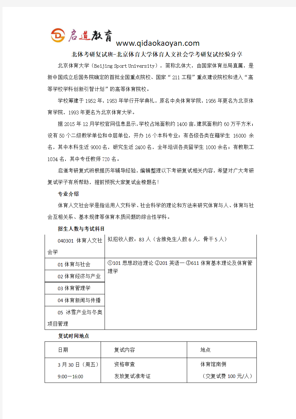 北体考研复试班-北京体育大学体育人文社会学考研复试经验分享