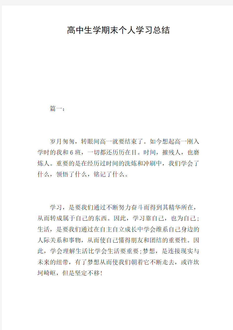 高中生学期末个人学习总结