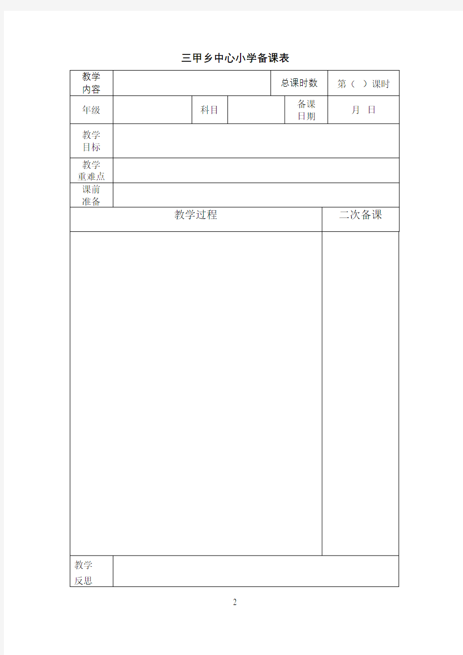 小学语文电子备课模板