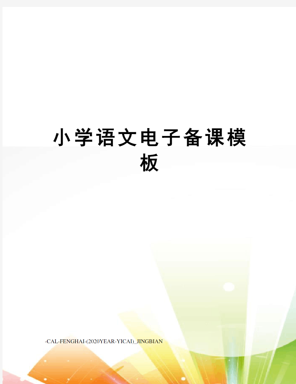 小学语文电子备课模板