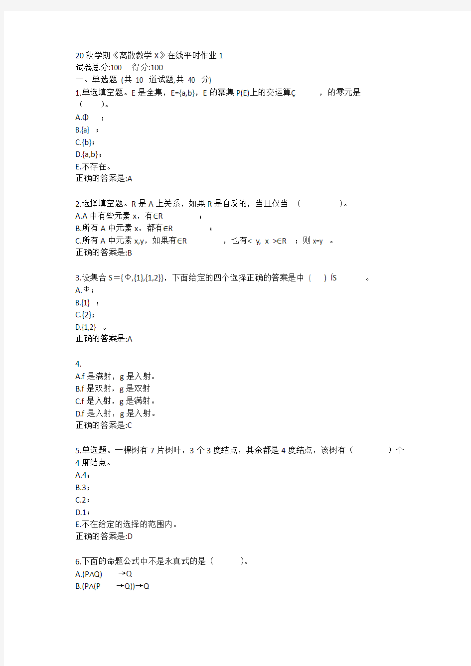 20秋学期《离散数学X》在线平时作业1答卷