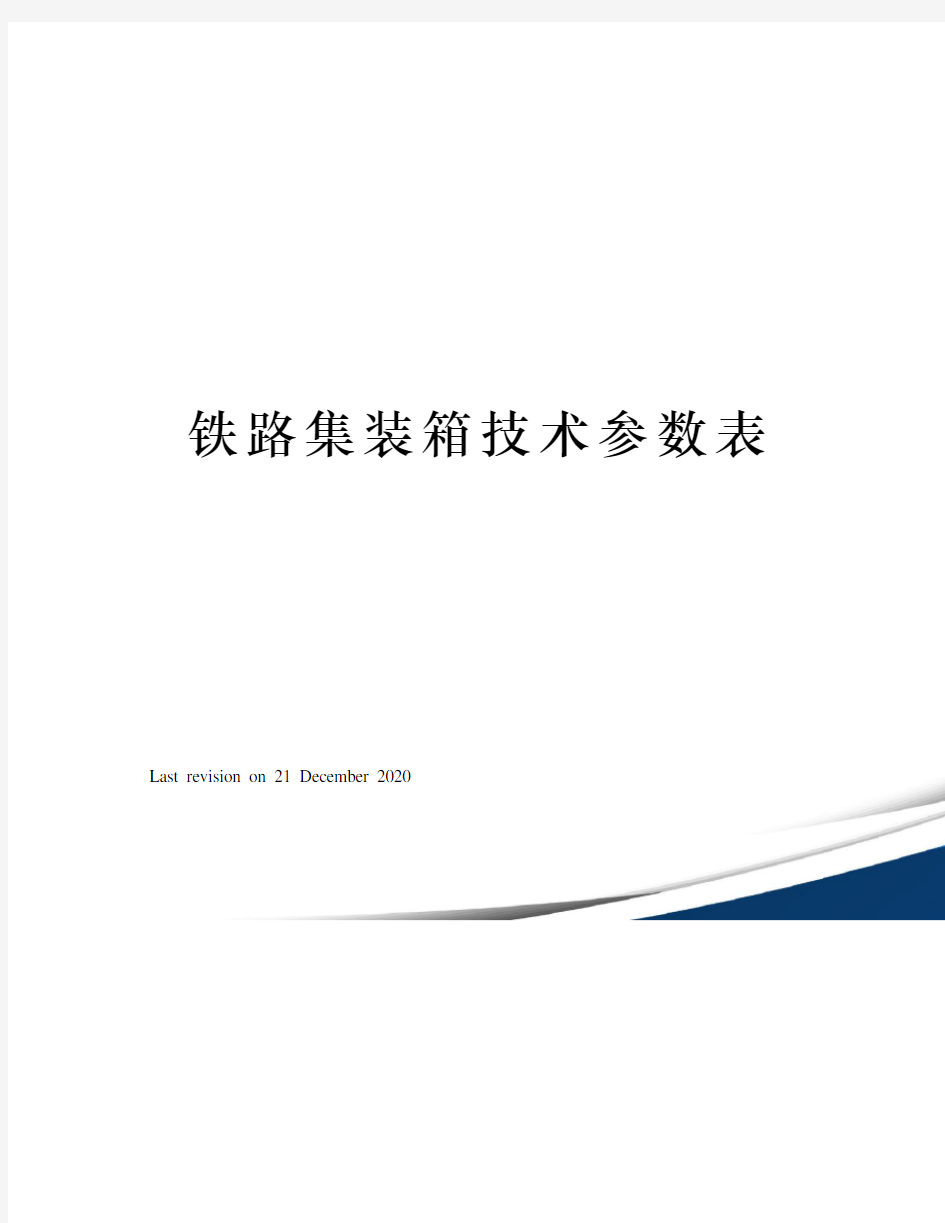 铁路集装箱技术参数表