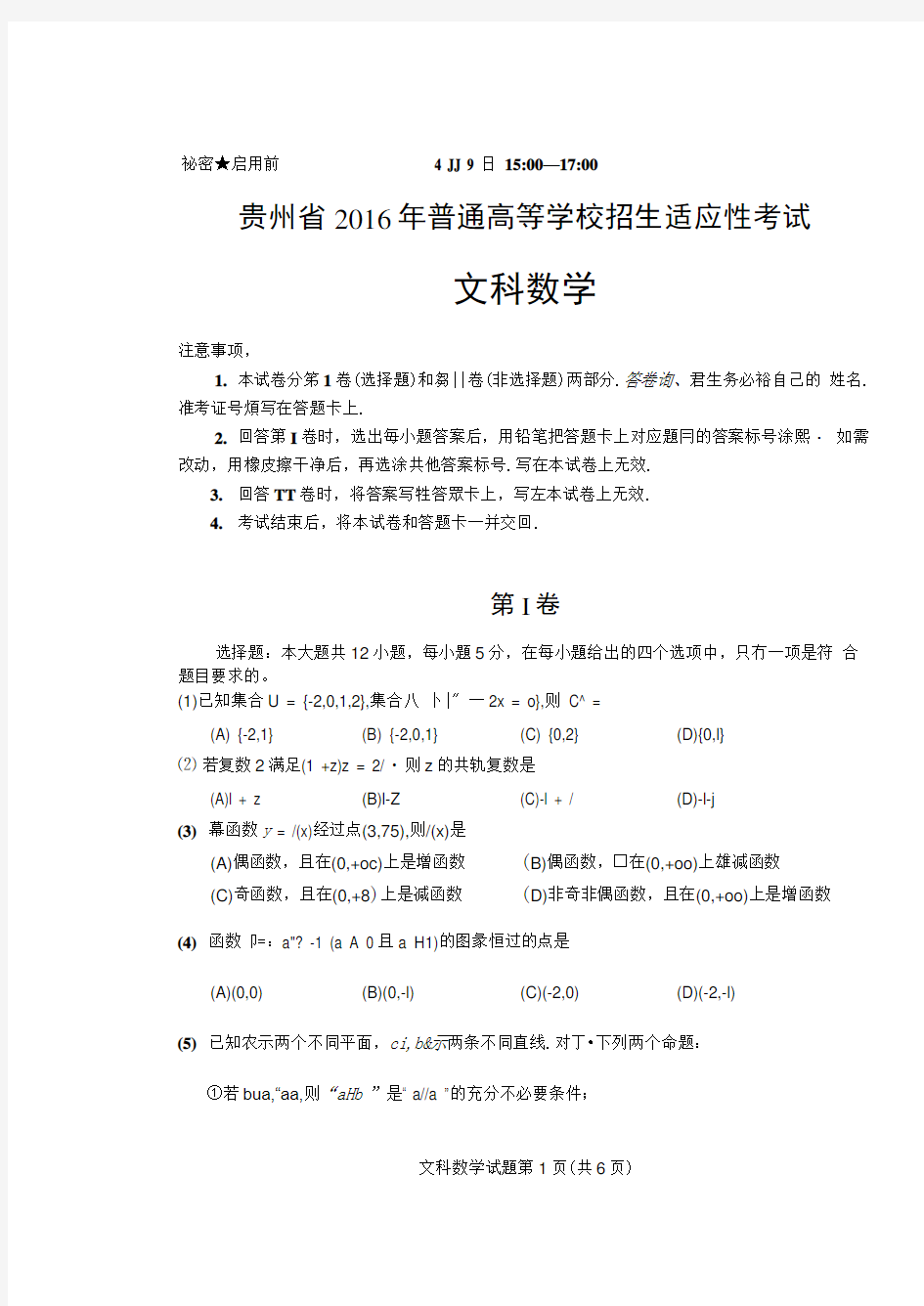 2016贵州省适应性考试文科数学试题答案