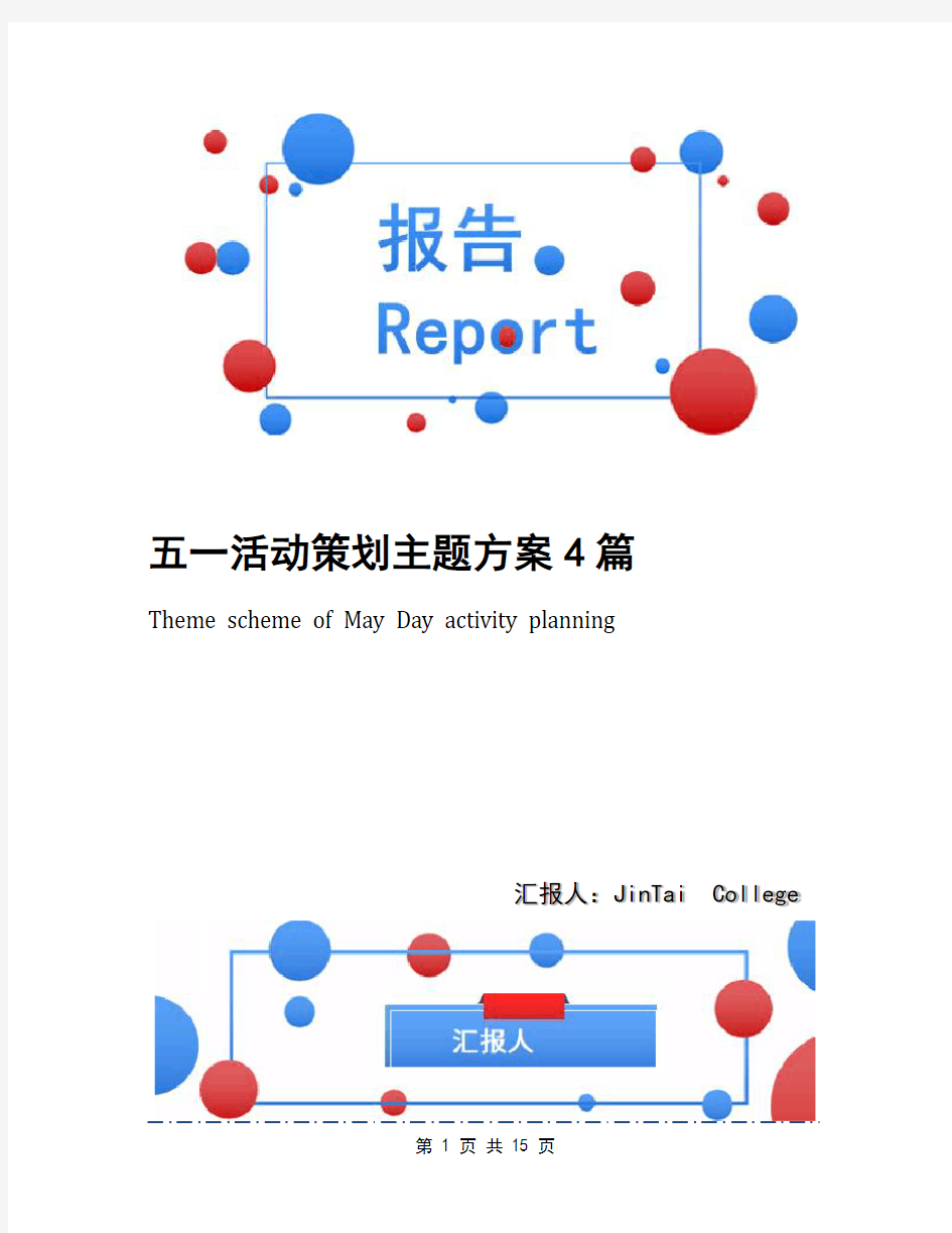 五一活动策划主题方案4篇